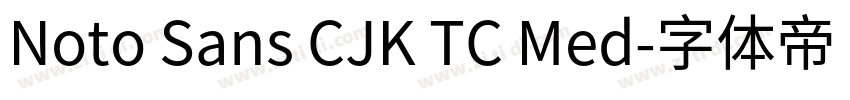 Noto Sans CJK TC Med字体转换 Noto Sans CJK TC Med字体转换
